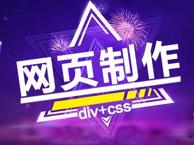 網(wǎng)站設(shè)計(jì)采用DIV+CSS布局有什么優(yōu)勢(shì)？
