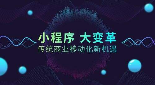小程序大火！傳統(tǒng)企業(yè)如何借力、轉(zhuǎn)型？