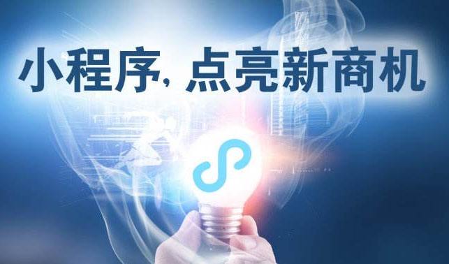 小程序時(shí)代，中小企業(yè)為何跑在前面？
