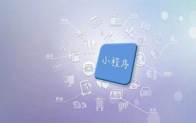 小程序對企業(yè)有哪些方面的作用？