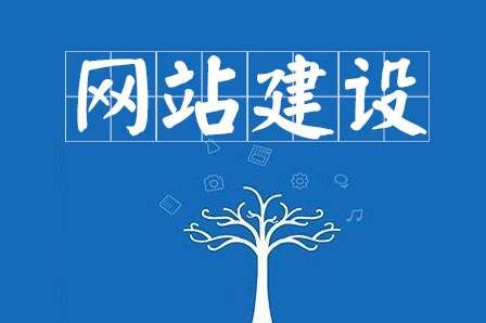 網(wǎng)站建設(shè)細(xì)節(jié)決定成敗，決定網(wǎng)站能否符合用戶胃口